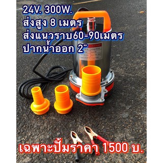 ปั้มน้ำไดโว่ DC24 V. ต่อตรงแผงโซลาร์เซลล์ หรือต่อแบตเตอรี่24V ได้