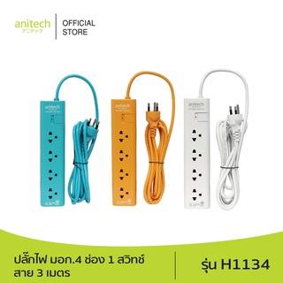 [จำนวนจำกัด] Anitech แอนิเทค ปลั๊กไฟ มอก.4 ช่อง 1 สวิทช์ สาย 3 เมตร รุ่น H1134 รับประกันสูงสุด 10 ปี