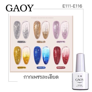 New สีเจล Gaoy 7.3ml.รหัสสี E111-116สี เจลกากเพชรละเอียด สีทองแน่นมาก สีเจลลิซ่า เม็ดสีแน่นมาก (ต้องใช้เครื่องอบนะจ้ะ)