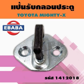 แป้นรับกลอนประตู TOYOTA MIGHTY-X แป้นประตู ยางหุ้ม รหัส 1412018