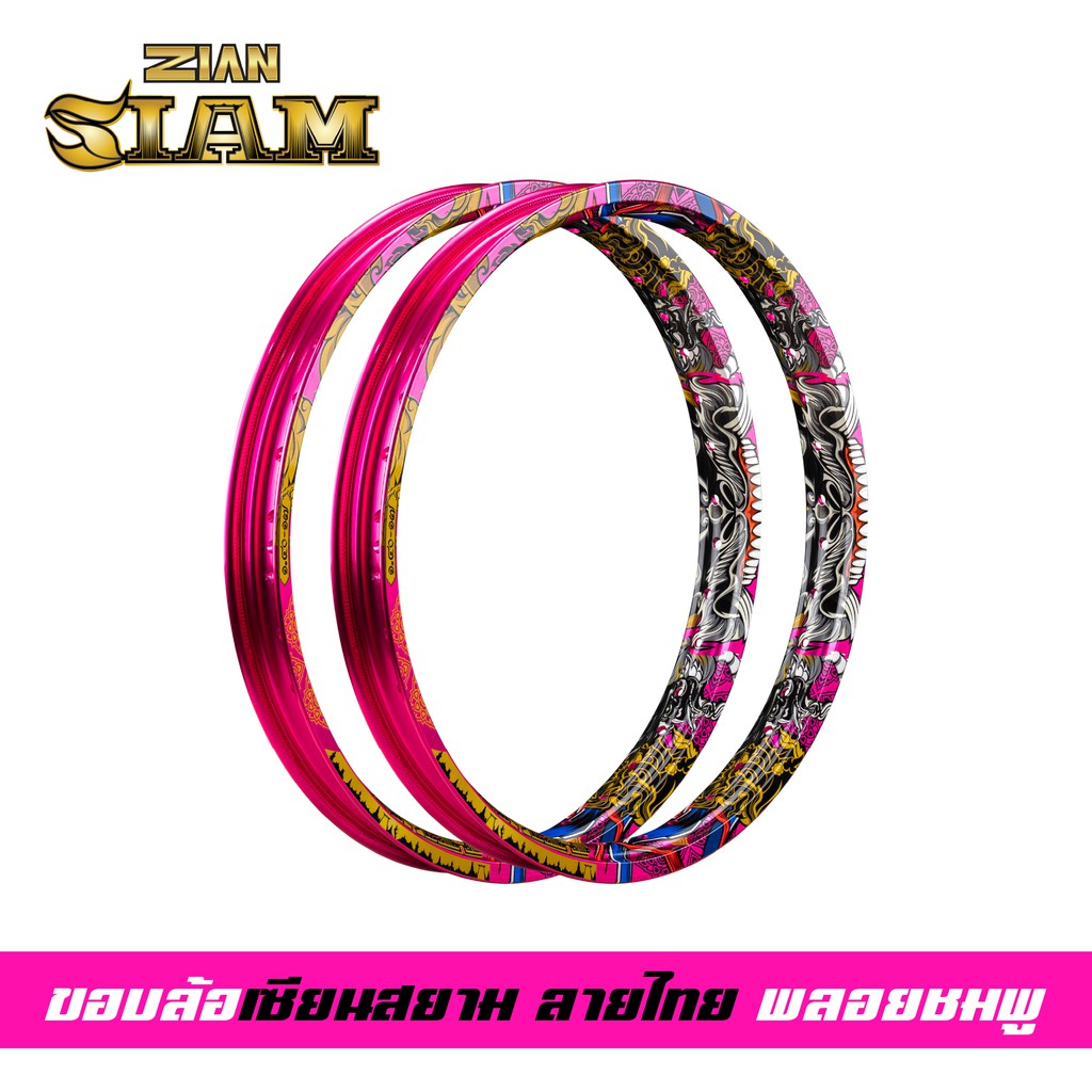 [ ลิขสิทธิ์แท้ ] ZIAN ขอบล้อลายไทย ZIAN SIAM เซียนสยาม ขนาด 1.40-17 สีพลอยชมพู แข็งมาก เรืองแสงได้ใน