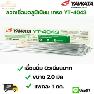 YAWATA ลวดเชื่อมอลูมิเนียม ลวดเชื่อมมิเนียม ลวดมิเนียม ลวดอลู ลวดติ๊ก TIG ROD เกรด 4043 ขนาด2.0มม ยาว 1เมตร (แพค 1 กิโล)