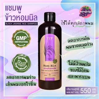 แชมพูข้าวหอมนิล 550มล. ตราทิพ ลดผมร่วง Tipproduct