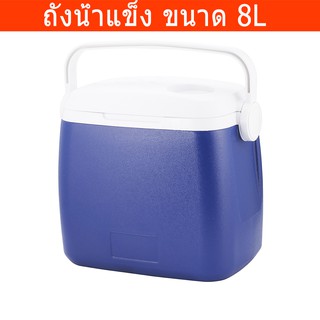 กระติกน้ำแข็ง ถังน้ำแข็ง ขนาด 32cm (ส) x 20cm (ก) x 28cm (ย) บรรจุ 8 ลิตร Cooler 8L 32cm (H) x 20cm (W) x 28cm (D)