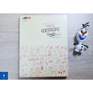 TOKYO GUGGIG Guide โตเกียว กุ๊กกิ๊ก ไกด์ (หนังสือมือสอง)