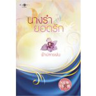 นางรำยอดรัก โดย : ฟ้าปลายฝน (สนพ. สถาพร) / ใหม่