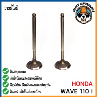 วาล์วไอดี HONDA WAVE110i  วาล์ว ไอดี สำหรับมอเตอร์ไซค์ ฮอนด้า เวฟ110i ดรีม สินค้าคุณภาพดี พร้อมส่ง