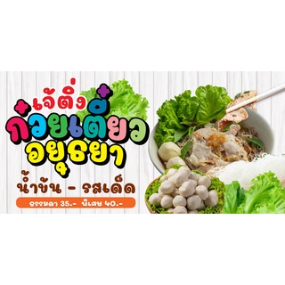 (พร้อมส่ง) ป้ายไวนิล ป้ายก๋วยเตี๋ยว (แก้ไขข้อความได้) ออกแบบฟรี งานคุณภาพ สีคมชัด เย็บงานแน่น ตาไก่ฟรี