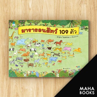 มาราธอนสัตว์ 109 ตัว (ปกแข็ง) | Amarin Kids ฮารุกะ โนะฮานะ