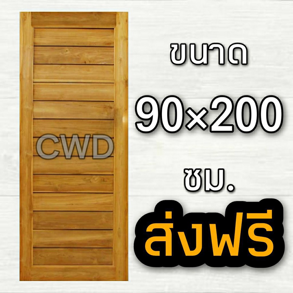 CWD ประตูไม้สัก โมเดิร์น 90x200 ซม.