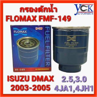 กรองดักน้ำ ISUZU DMAX 2.5,3.0,CHEVY COLORADO 2003-2005 4JA,JH อีซูซุ เชฟ (FLOMAX :FMF-149)