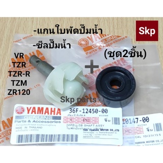 [ชุด2ชิ้น]แกนใบพัดปั๊มน้ำ+ซีลปั๊มน้ำ (แท้) VR150, TZR, TZR-R TZM, ZR120.