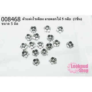 ตัวแต่งโรเดียม ลายดอกไม้ 5 กลีบ 5 มิล (1ชิ้น)