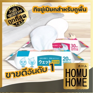 HOMUHOME【H10】ผ้าเปียกถูพื้น ทิชชู่เปียกทำความสะอาด กระดาษทิชชู่เปียก ทิชชูเปียก กระดาษเปียก ผ้าเปียก กระดาษ ทิชชู