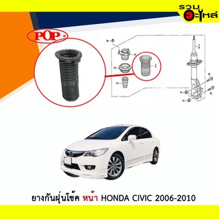 ยางกันฝุ่นโช้คหน้า Pop ใช้กับ Honda Civic ปี 2006-2010 ขวา/ซ้าย