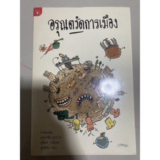 อรุณตวัดการเมือง / อรุณ (มือ1ในซีล)