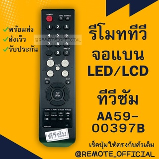 รีโมทรุ่น :ซัมซุง Samsung รหัส AA59-00397B ปุ่มเต็ม สินค้าพร้อมส่ง