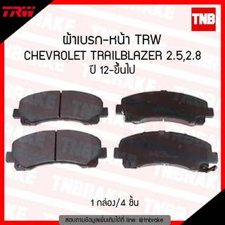 TRW ผ้าเบรก (หน้า) CHEVROLET TRAILBLAZER ปี 2012-ขึ้นไป