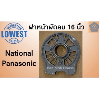 ฝาหน้าพัดลมเนชั่นแนล พานาโซนิค 16 นิ้ว (คละสี) National/Panasonic กะโหลกหน้าพัดลม ฝาหน้า อะไหล่เน อะไหล่พานา อะไหล่พัดลม