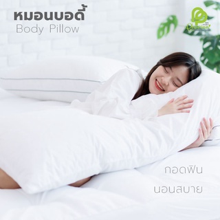 Phurinn Body pillow หมอนบอดี้ หมอนข้าง หมอนยาว 2200-2700 g