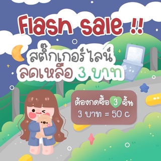 ⚡!~Flash sale กดสั่ง 3 ชิ้น 3 บาท=50c ค่ะ  สติ๊กเกอร์ไลน์ ธีมไลน์ ไลน์เมโลดี้ 😘 sticker theme~