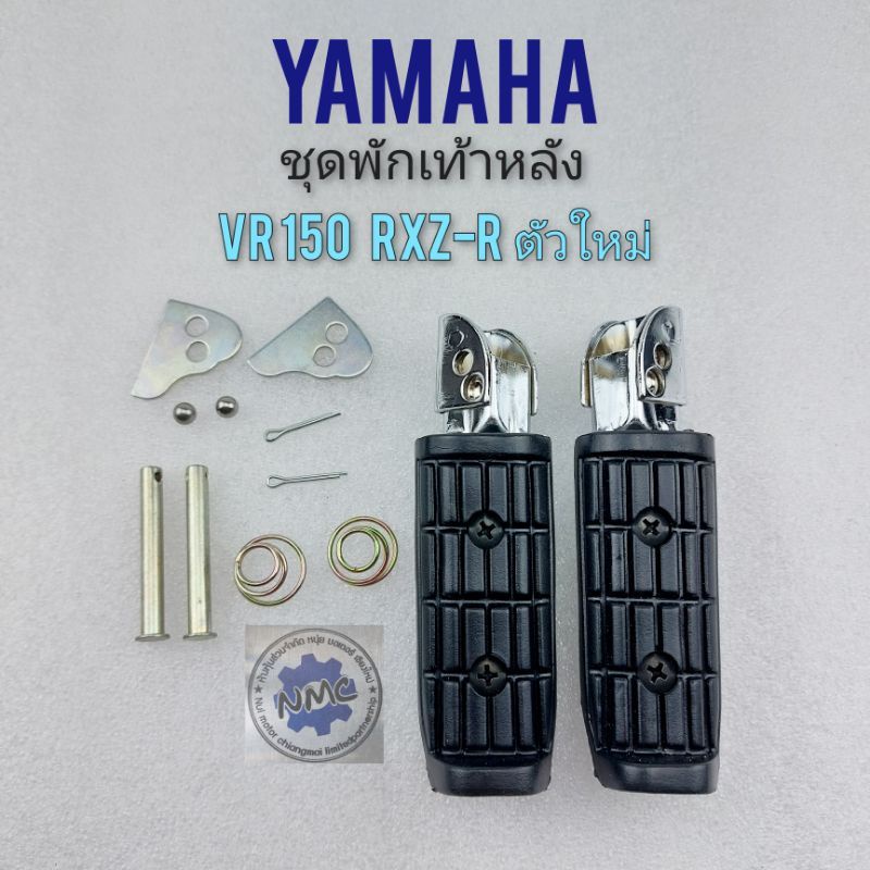 พักเท้าหลัง rxz-r rv150 ชุดพักเท้าหลัง rxz-r rv150 ชุดพักเท้าหลัง yamaha rxz-r rv150