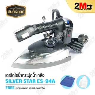 SILVER STAR รุ่น ES 94A (1000W) เตารีดไอน้ำอุตสาหกรรม