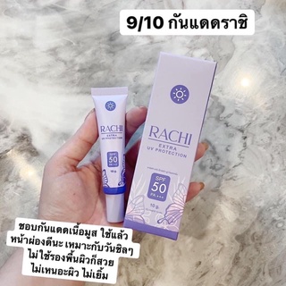 กันแดดราชิ RACHI SPF 50PA+++ 10g.