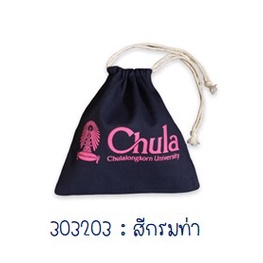 กระเป๋าเชือกรูด กระเป๋าหูรูด กระเป๋าผ้า Chula