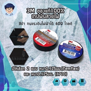 3M ของแท้100% เทปพันสายไฟ มีให้เลือก 2 แบบ หนา0.125มม.(Temflex) และ หนา0.175มม. (1710) สีดำ ทนแรงดันไฟฟ้าได้ 600 โวลต์