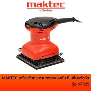 MAKTEC MT925 เครื่องขัดกระดาษทรายสั่น สี่เหลียมจตุรัส พร้อมกระดาษทราย