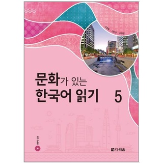 หนังสืออ่านวัฒนธรรมเกาหลี 5 문화가 있는 한국어 읽기 5 Korean Culture Reading 5