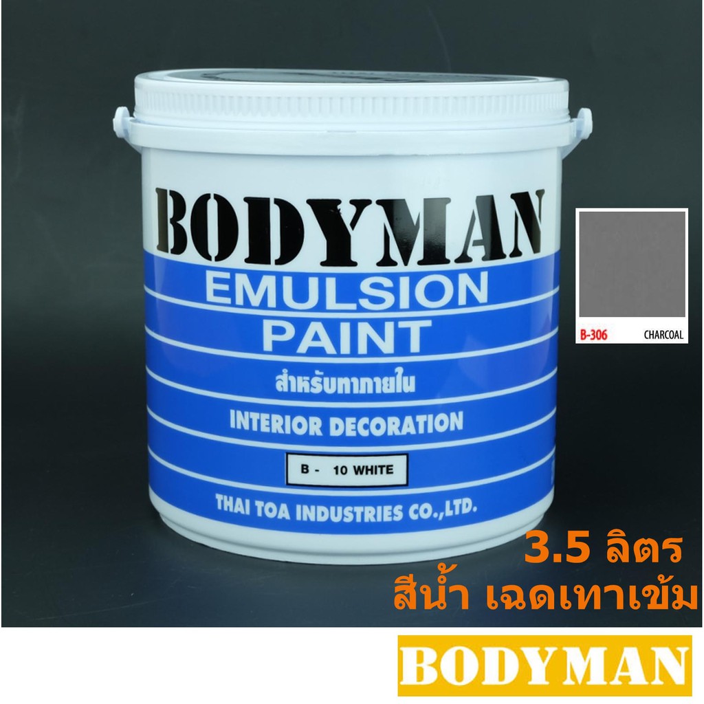 สีทาบ้าน ภายใน ภายนอก Bodyman เฉดสีเทาเข้ม เฉดเข้ม (3.5 ลิตร) สีน้ำอะครีลิคชนิดด้าน Bodyman สีน้ำทาบ้าน สีน้ำ 1.Gallon