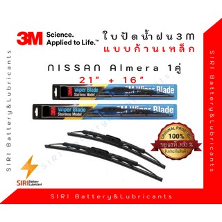 (1คู่) Sale! ปัดน้ำฝน 3Mแท้ รุ่นโครงเหล็ก Nissan Almera ขนาด21+16นิ้ว ใบปัดน้ำฝนรถยนต์ ก้านปัดน้ำฝน