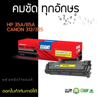 ค่าส่งถูก หมึกเทียบ CB435A, CE285A, 85A, 35A Giant สำหรับเครื่อง HP P1005 / P1006 / P1102 มีรับประกัน คุณภาพดี ดำคมชัด