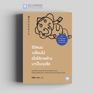 ชีวิตผมเปลี่ยนไปเมื่อได้เทพช้างมาเป็นกุนซือ วีเลิร์น welearn