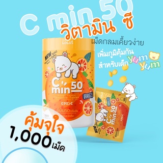 C min 50 Orange ซี มิน_วิตามิน ซี เม็ดเคี้ยว 50mg_[1000เม็ด กลิ่นส้ม] _Vitamin C Chewing tablet_ เม็ดเคี้ยวสำหรับเด็ก