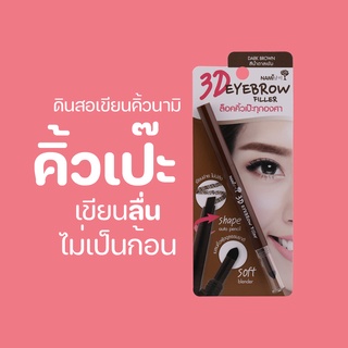 ดินสอเขียนคิ้วนามิ Nami 3D Eyebrow Filler ดินสอเขียนคิ้วสีน้ำตาลเข้ม เนื้อนุ่ม สีชัด เขียนง่าย มีหัวเบลนให้คิ้วฟุ้งละมุน