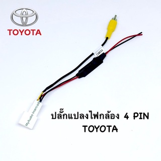 ปลั๊กแปลงไฟกล้อง TOYOTA 4 pin