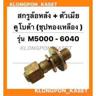 สกรูล้อหลัง พร้อมตัวเมีย คูโบต้า รุ่น M5000 - 6040 สกรูล้อหลังพร้อมตัวเมีย น็อตดุมล้อหลังคูโบต้า สกรูดุมล้อหลังM5000 สกร