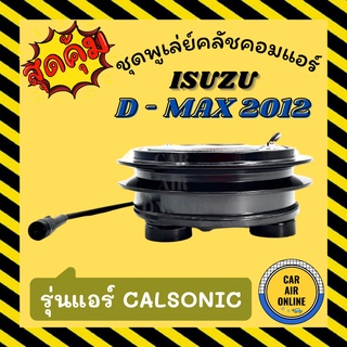 คลัชคอมแอร์ ครบชุด อีซูซุ ดีแมกซ์ 2012 คาลโซนิค ชุดหน้าคลัชคอมแอร์ Compressor Clutch ISUZU D - MAX 12 CALSONIC มูเลย์