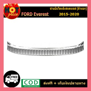 ชายบันไดหลังสแตนเลส Ford Everest 2015-2020 (ตัวนอก)