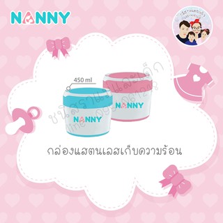 ถ้วยสแตนเลส เก็บความร้อน มีหูหิ้ว ฝาปิด แนนนี่ Nanny ฟ้า/ชมพู (ราคาต่อชิ้น)