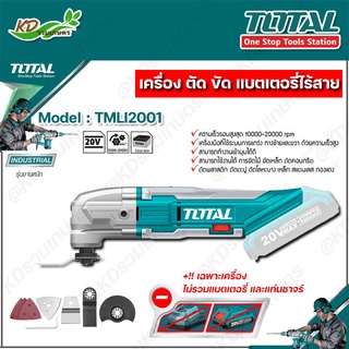 TOTAL เครื่อง ตัด ขัด อเนกประสงค์แบตเตอรี่ไร้สาย 20V รุ่นTMLI2001 ไม่รวมแบตเตอรี่