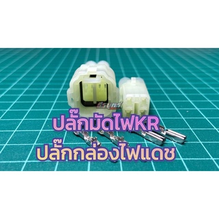 ปลั๊ก4Pin2.2ปลั๊กมัดไฟKR_ปลั๊กกล่องไฟแดช