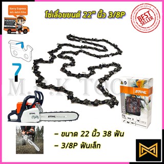 STIHL โซ่เลื่อยยนต์ 22 นิ้ว