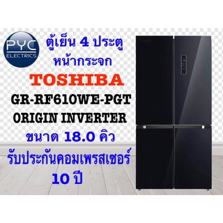 โตชิบาตู้เย็น 4 ประตู (18 คิว, สีกระจกดำ) รุ่น GR-RF610WE-PGT(22) วัสดุมาตราฐานญี่ปุ่น