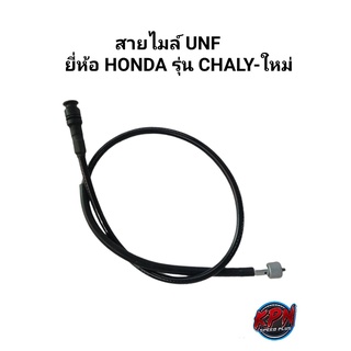 สายไมล์ UNFยี่ห้อ HONDA รุ่น CHALY-ใหม่