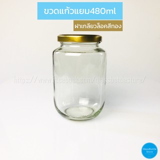 ขวดแก้ว แยม 480ml ฝาเกลียวล็อคสีทอง