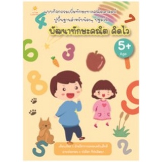 Chulabook|c111|8858757422222|หนังสือ|พัฒนาทักษะคณิต คิดไว